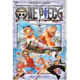 One Piece. Большой куш. Том 13. Противостояние